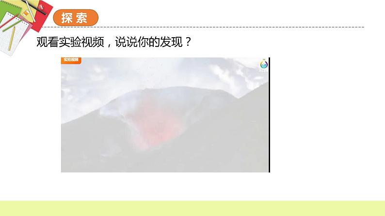 教科版科学五年级上册 第2.4课 火山喷发的成因及作用 同步课件+同步教案+同步练习08