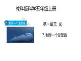 教科版科学五年级上册 第7课 制作一个潜望镜 同步课件+同步教案+同步练习
