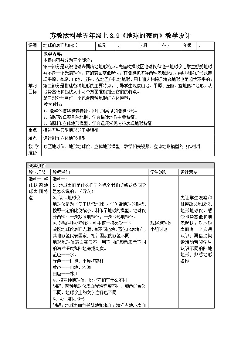 苏教版科学五年级上册 第9课 地球的表面（教学设计）第1页