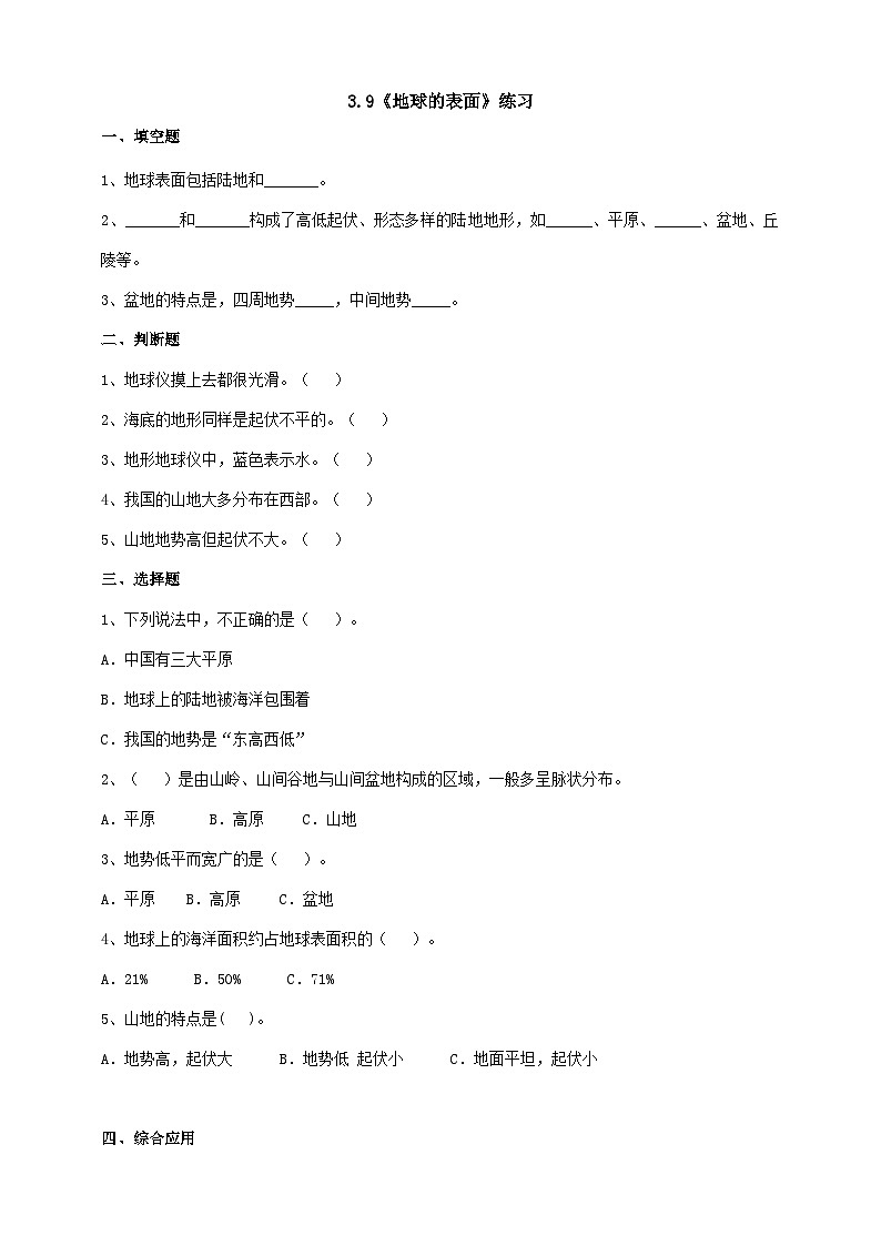 苏教版科学五年级上册 第9课 地球的表面  (同步练习)第1页