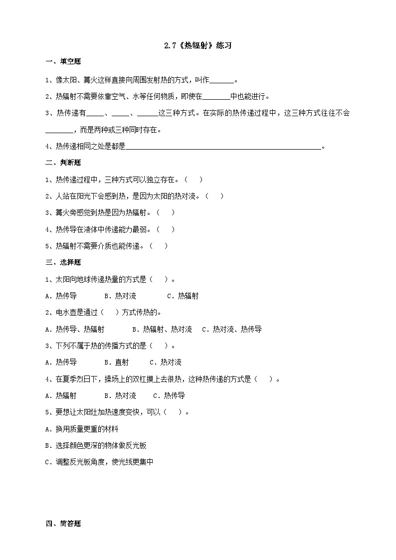 苏教版科学五年级上册 第7课 热辐射  (同步练习)第1页