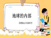 苏教版科学五年级上册 第11课 地球的内部 同步课件+同步教案+同步练习