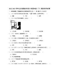 山东省烟台市龙口市2022-2023学年四年级下学期期末科学试卷