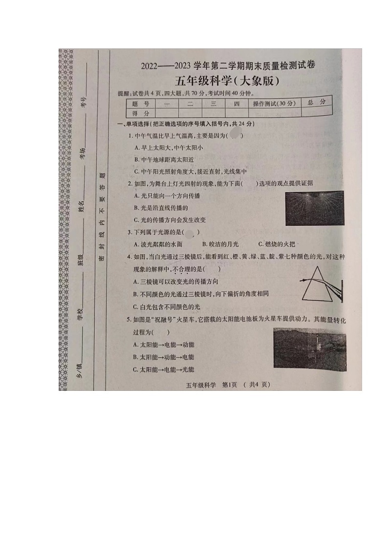 河南省洛阳市孟津区2022-2023学年五年级下学期期末质量检测科学试卷第1页