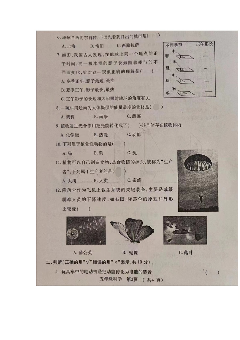 河南省洛阳市孟津区2022-2023学年五年级下学期期末质量检测科学试卷第2页