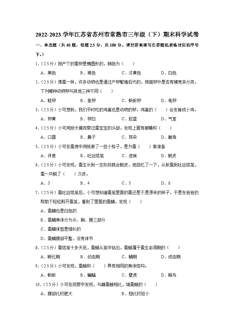 江苏省苏州市常熟市2022-2023学年三年级下学期期末科学试卷第1页