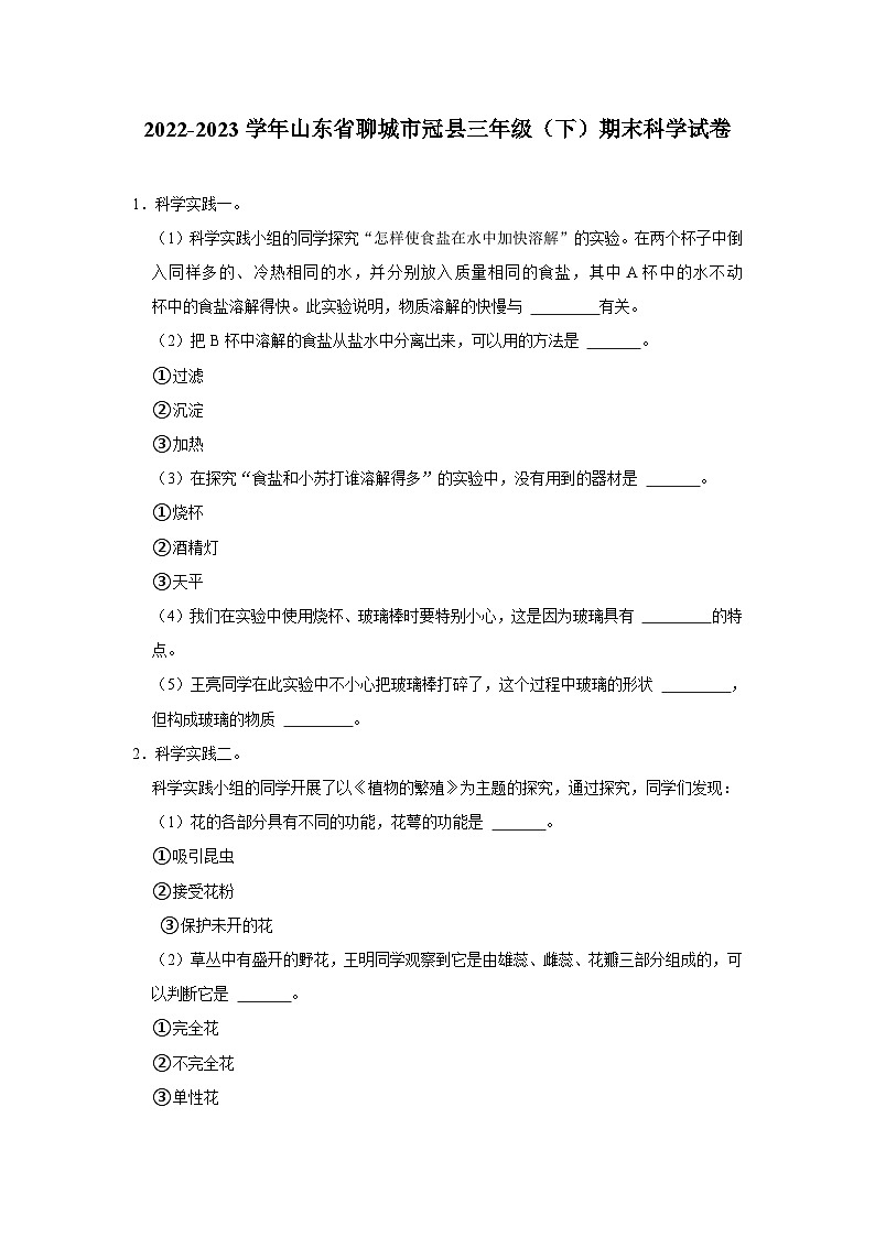 2022-2023学年山东省聊城市冠县三年级下学期期末科学试卷（含答案解析）01