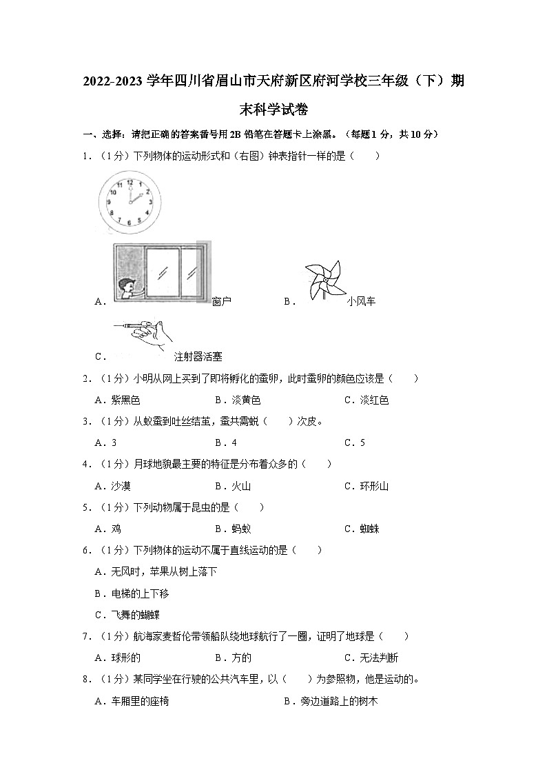 四川省眉山市天府新区府河学校2022-2023学年三年级下学期期末科学试卷01