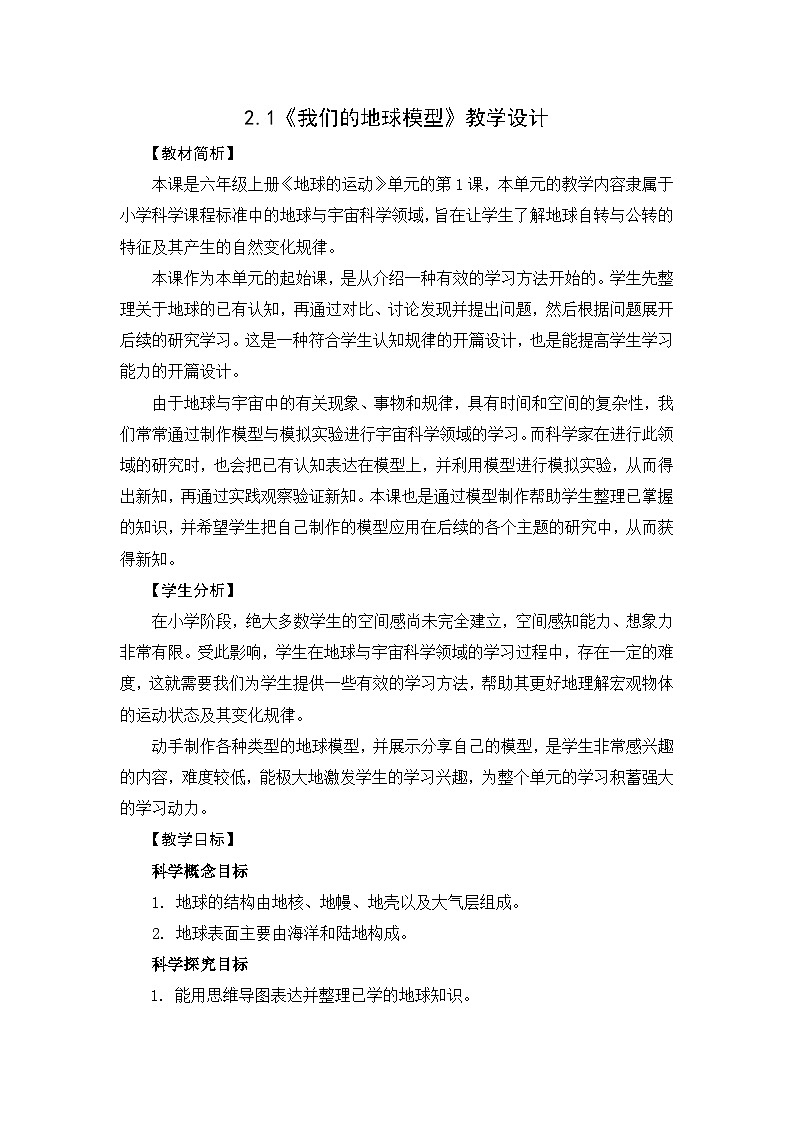 教科版六上2.1《我们的地球模型》课件+教学设计01