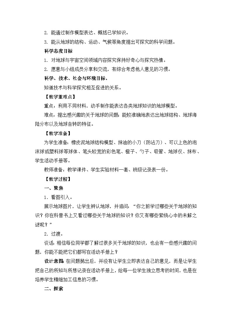 教科版六上2.1《我们的地球模型》课件+教学设计02