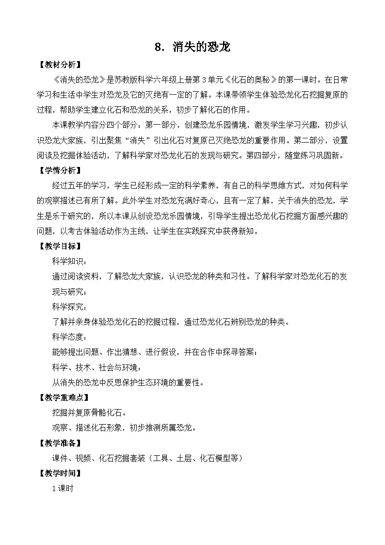 苏教版小学六年级上册 第8课 消失的恐龙 教学课件+同步练习+同步教案01