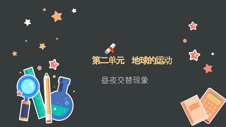 教科版科学六上2.2《昼夜交替现象》课件+教学设计+素材01