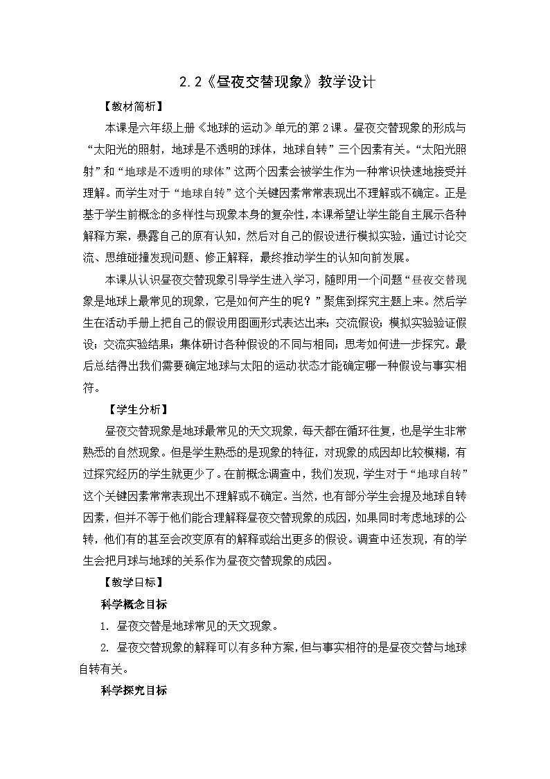 教科版科学六上2.2《昼夜交替现象》课件+教学设计+素材01