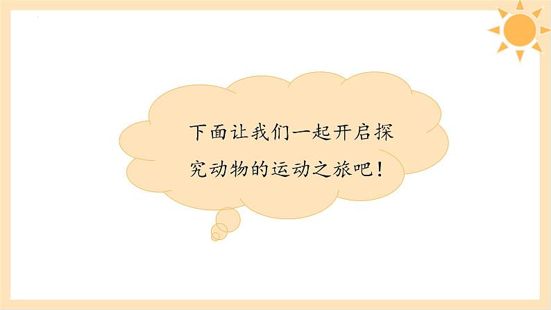 青岛版一年级科学下册6动物的运动课件04