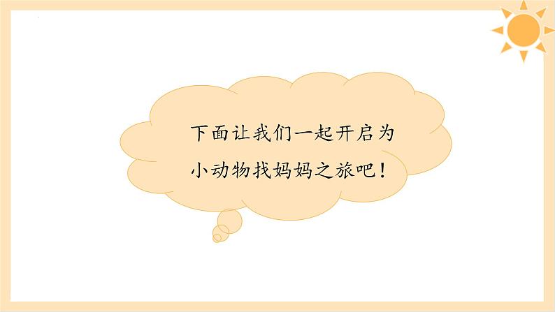 青岛版一年级科学下册7小动物找妈妈课件第4页