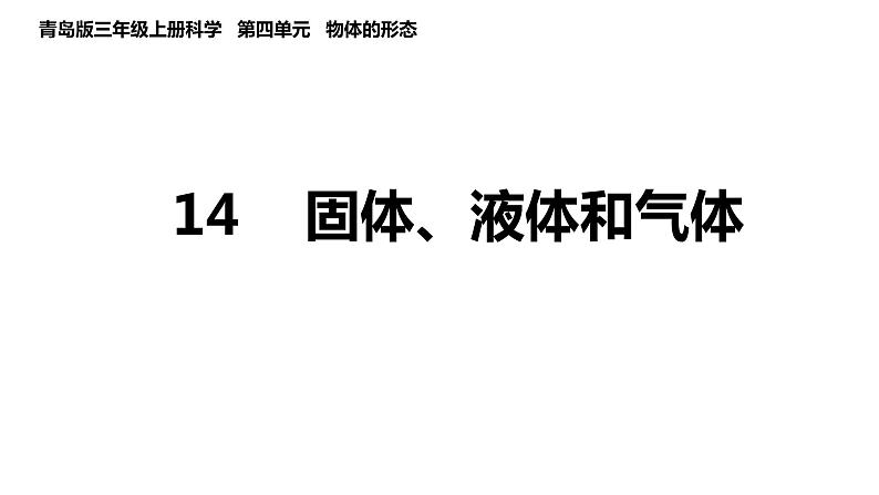 青岛版三年级科学上册 第14课 固体、液体和气体课件第1页