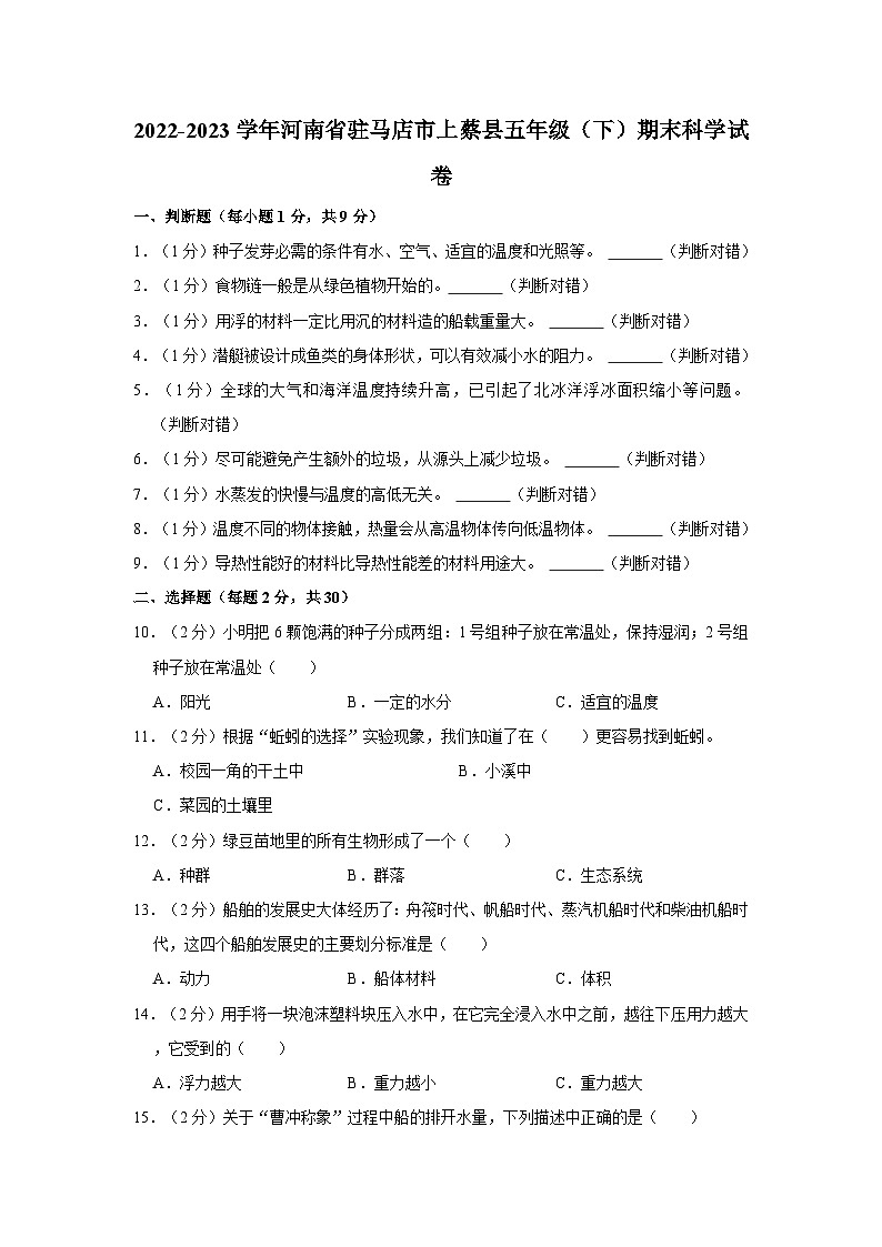 河南省驻马店市上蔡县2022-2023学年五年级下学期期末科学试卷01