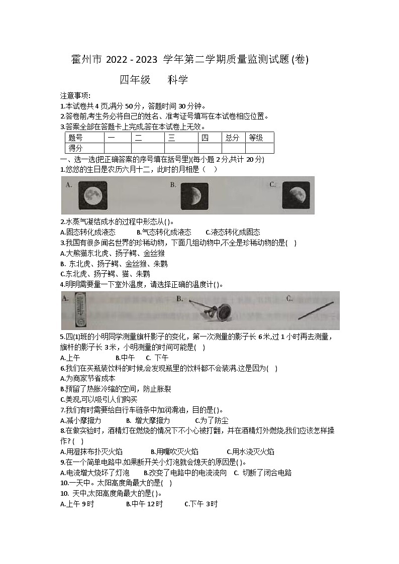 山西省临汾市霍州市2022-2023学年四年级下学期期中科学试题第1页