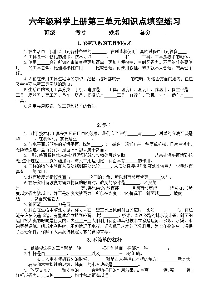 小学科学教科版六年级上册第三单元《工具与技术》知识点填空练习（分课时编排）无答案第1页