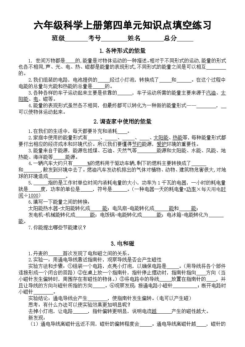 小学科学教科版六年级上册第四单元《能量》知识点填空练习（分课时编排）无答案第1页