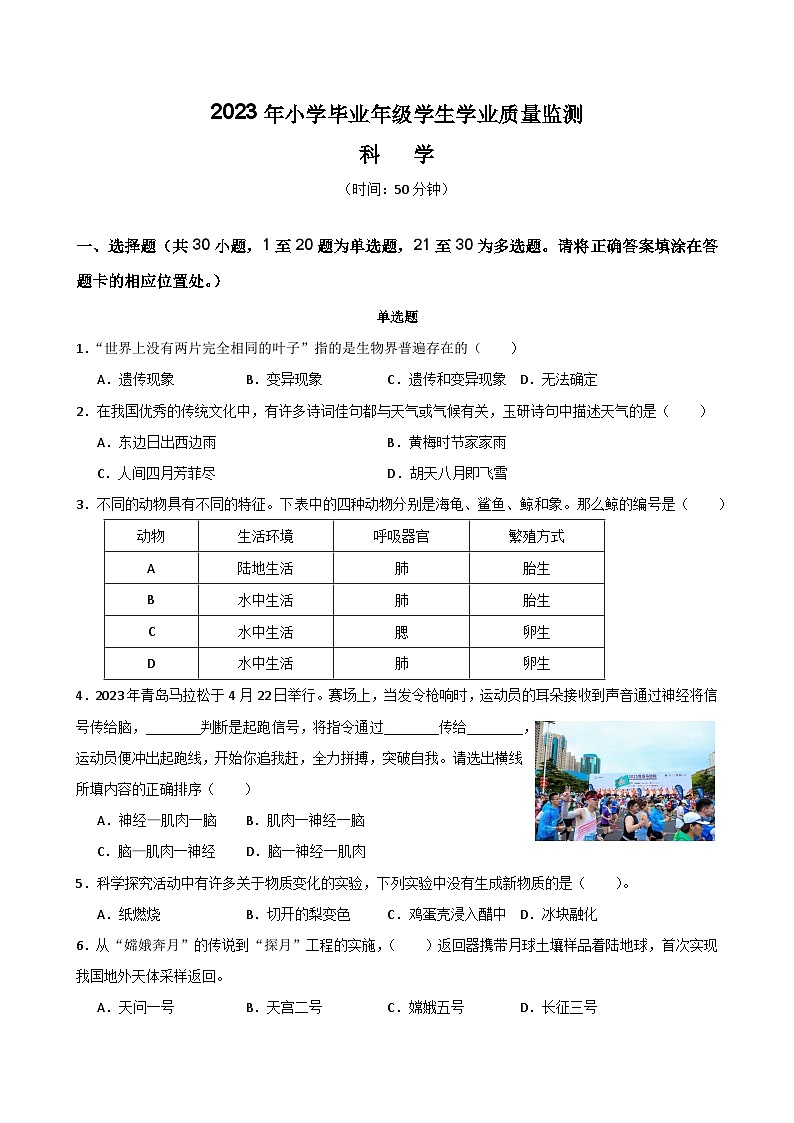 山东省青岛市2022-2023学年六年级下学期期末学业质量监测科学试题01