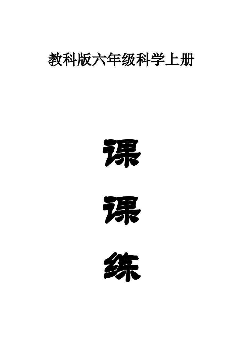 小学科学教科版六年级上册全册知识点填空课课练（2023秋）无答案第1页