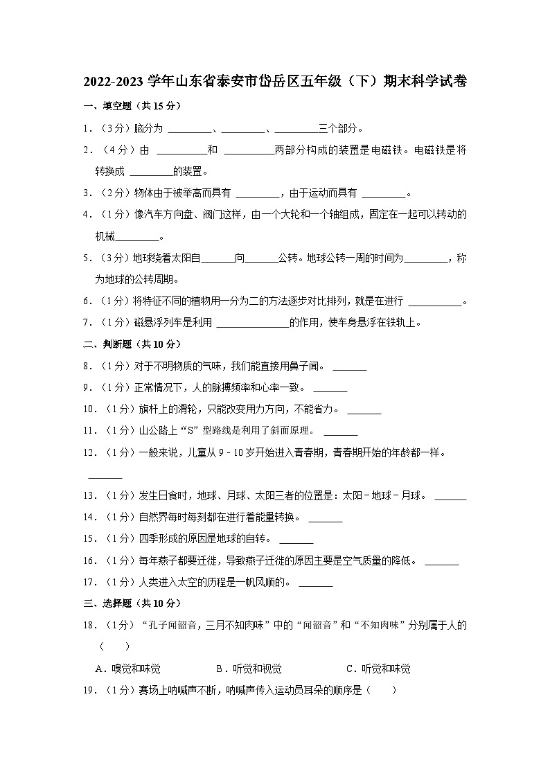 山东省泰安市岱岳区2022-2023学年五年级下学期期末科学试卷第1页