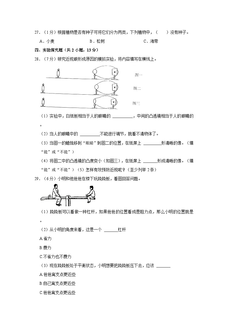 山东省泰安市岱岳区2022-2023学年五年级下学期期末科学试卷第3页