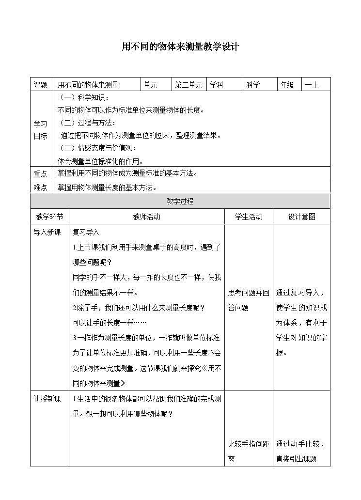 第二单元第四课《用不同的物体来测量》教案第1页