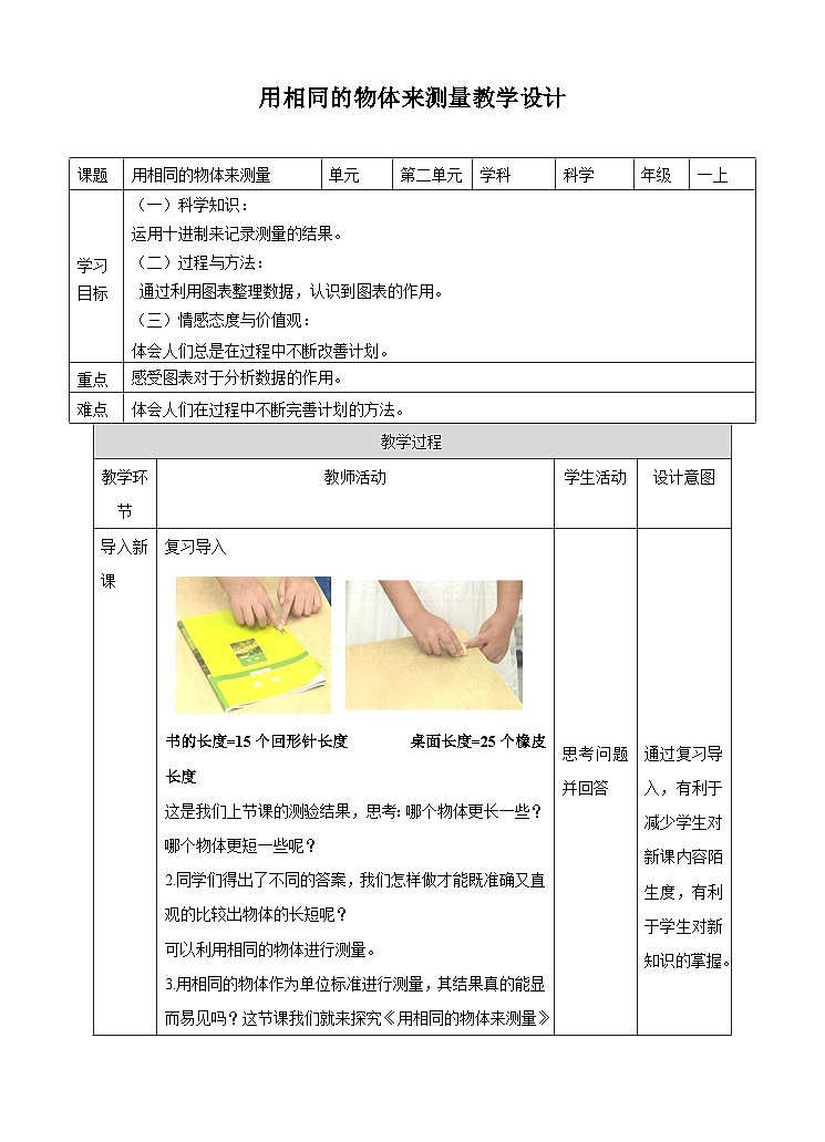 第二单元第五课《用相同的物体来测量》教案01