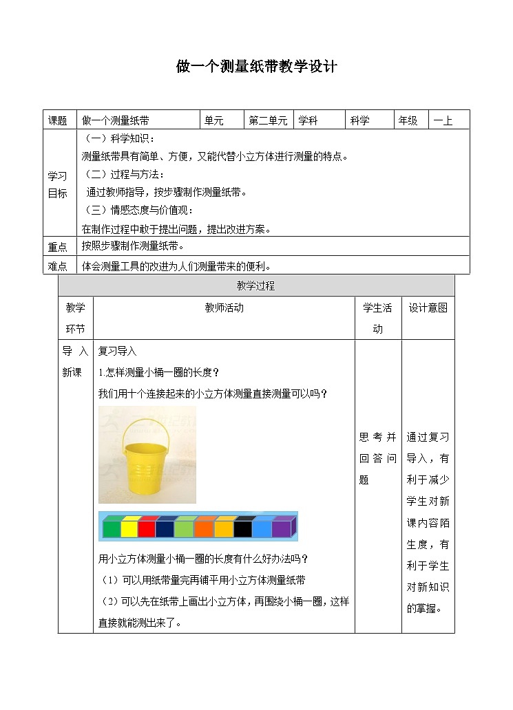 第二单元第六课《做一个测量纸带》（教案）01