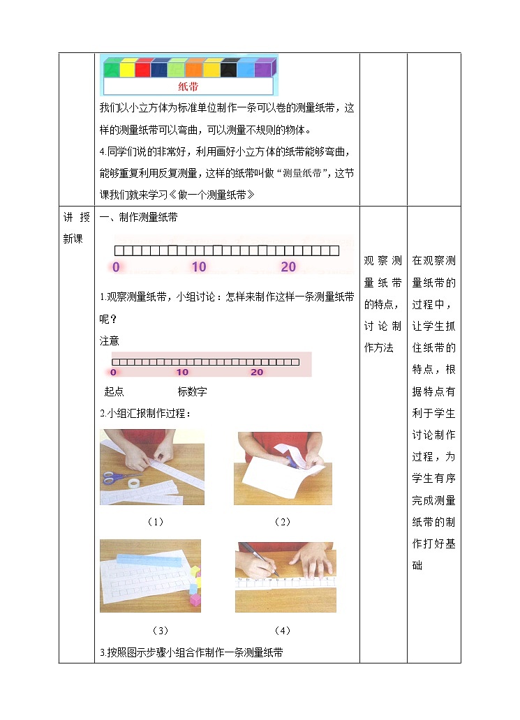 第二单元第六课《做一个测量纸带》（教案）02