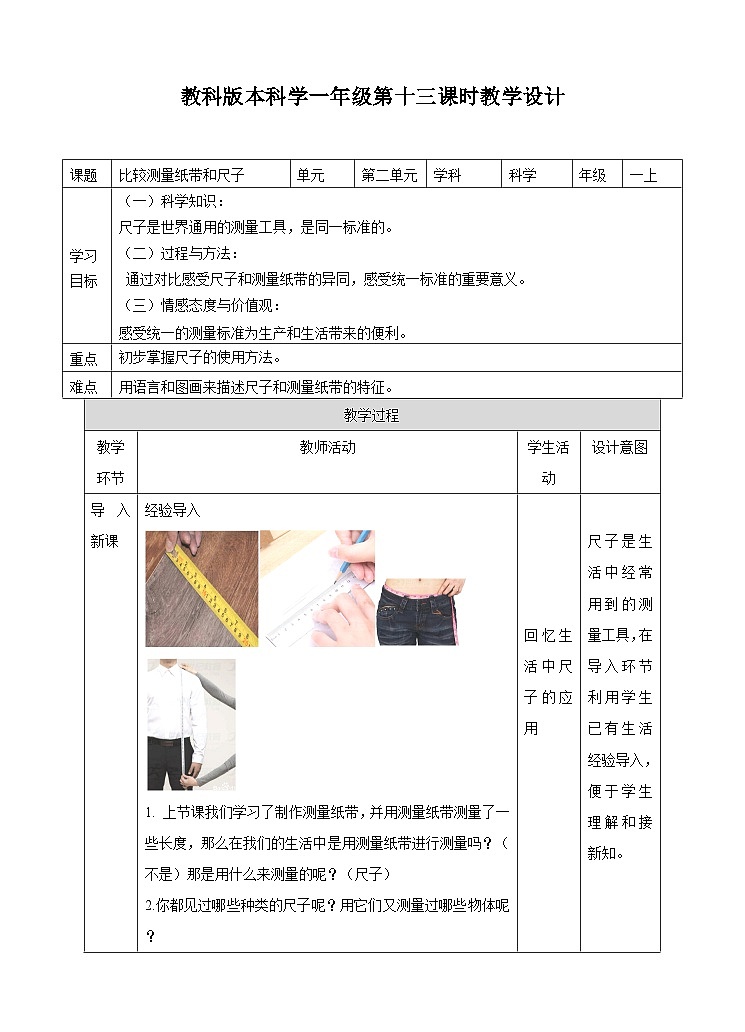 第二单元第七课《比较测量纸带和尺子》（教案）01