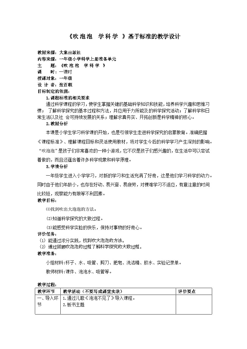《吹泡泡 学科学 》基于标准的教学设计01