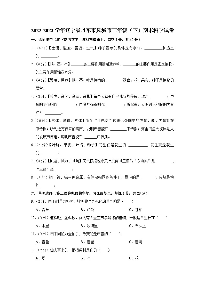 辽宁省凤城市2022-2023学年三年级下学期期末考试科学试题 苏教版第1页