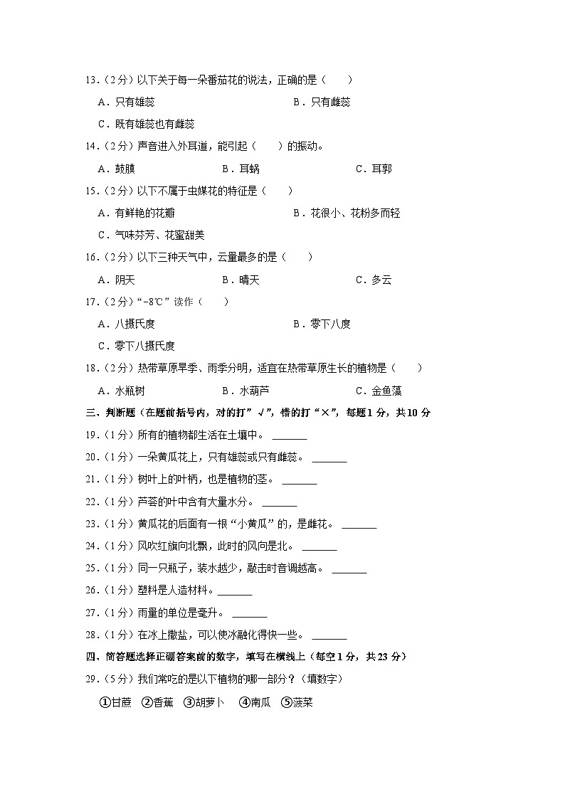 辽宁省凤城市2022-2023学年三年级下学期期末考试科学试题 苏教版第2页