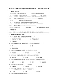 辽宁省鞍山市海城市2022-2023学年五年级下学期期末科学试卷