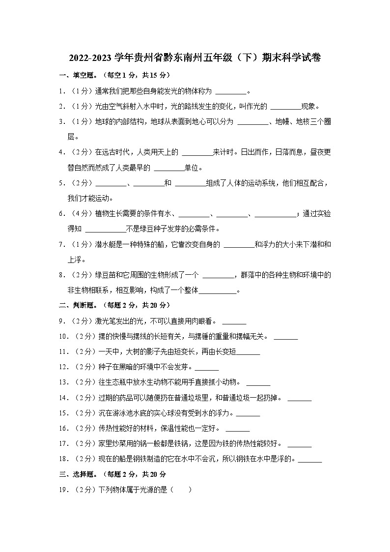 2022-2023学年贵州省黔东南州五年级下学期期末科学试卷（含解析）第1页