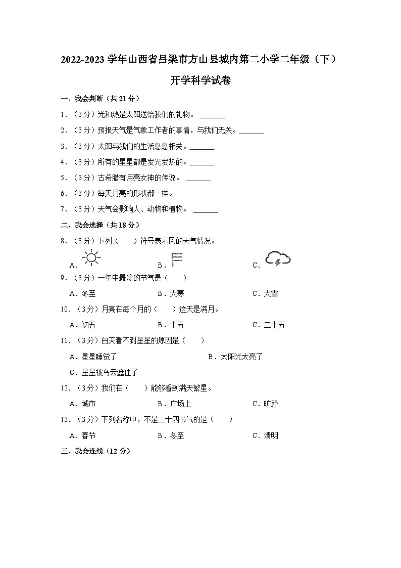 2022-2023学年山西省吕梁市方山县城内第二小学二年级下学期开学科学试卷（含解析）01