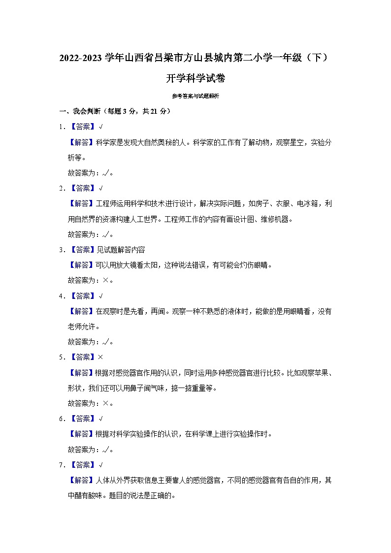 2022-2023学年山西省吕梁市方山县城内第二小学一年级下学期开学科学试卷（含解析）03