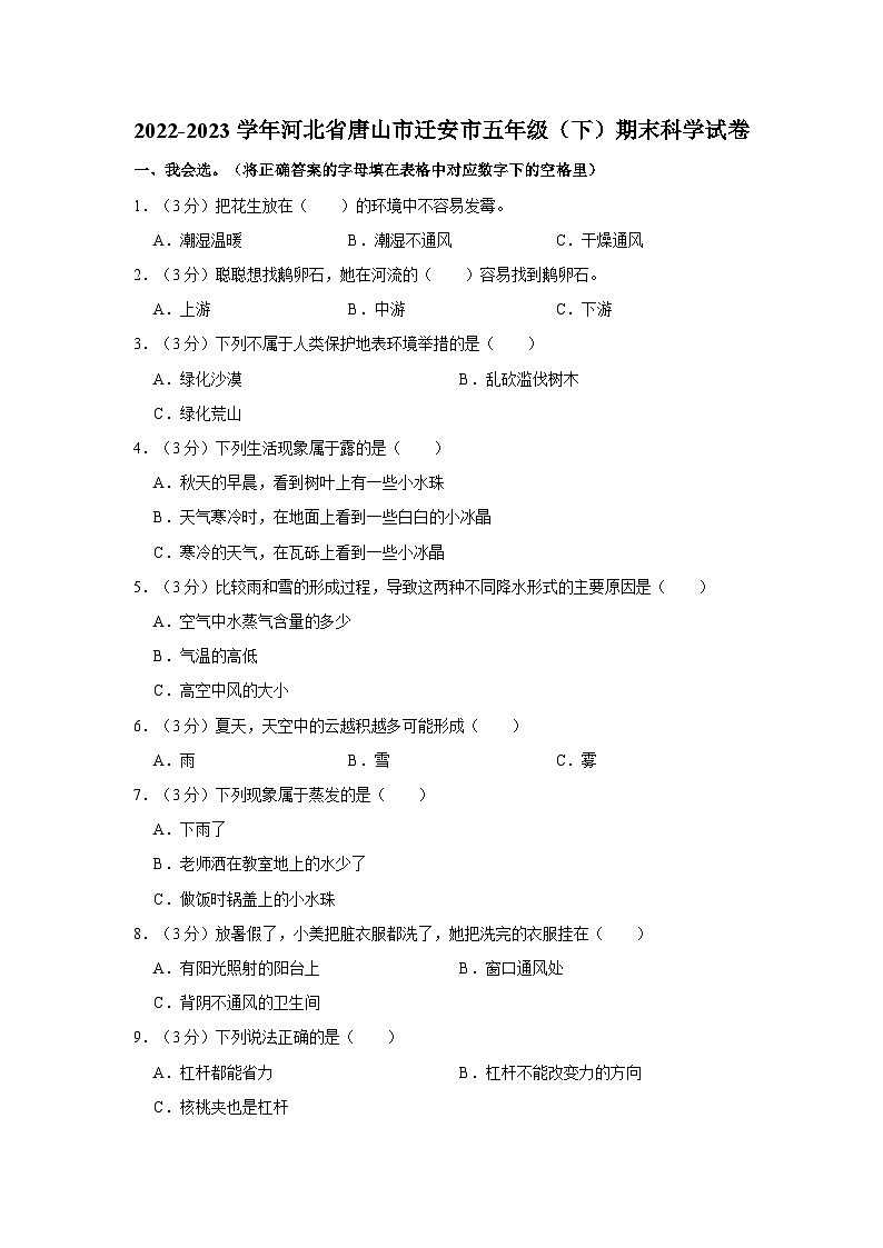 北省唐山市迁安市2022-2023学年五年级下学期期末科学试卷第1页