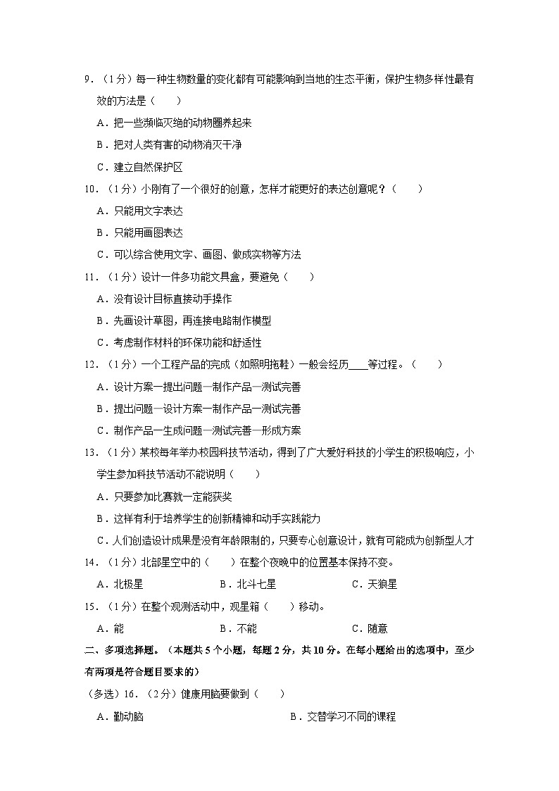 山东省德州市齐河县2022-2023学年五年级下学期期末考试科学试题第2页