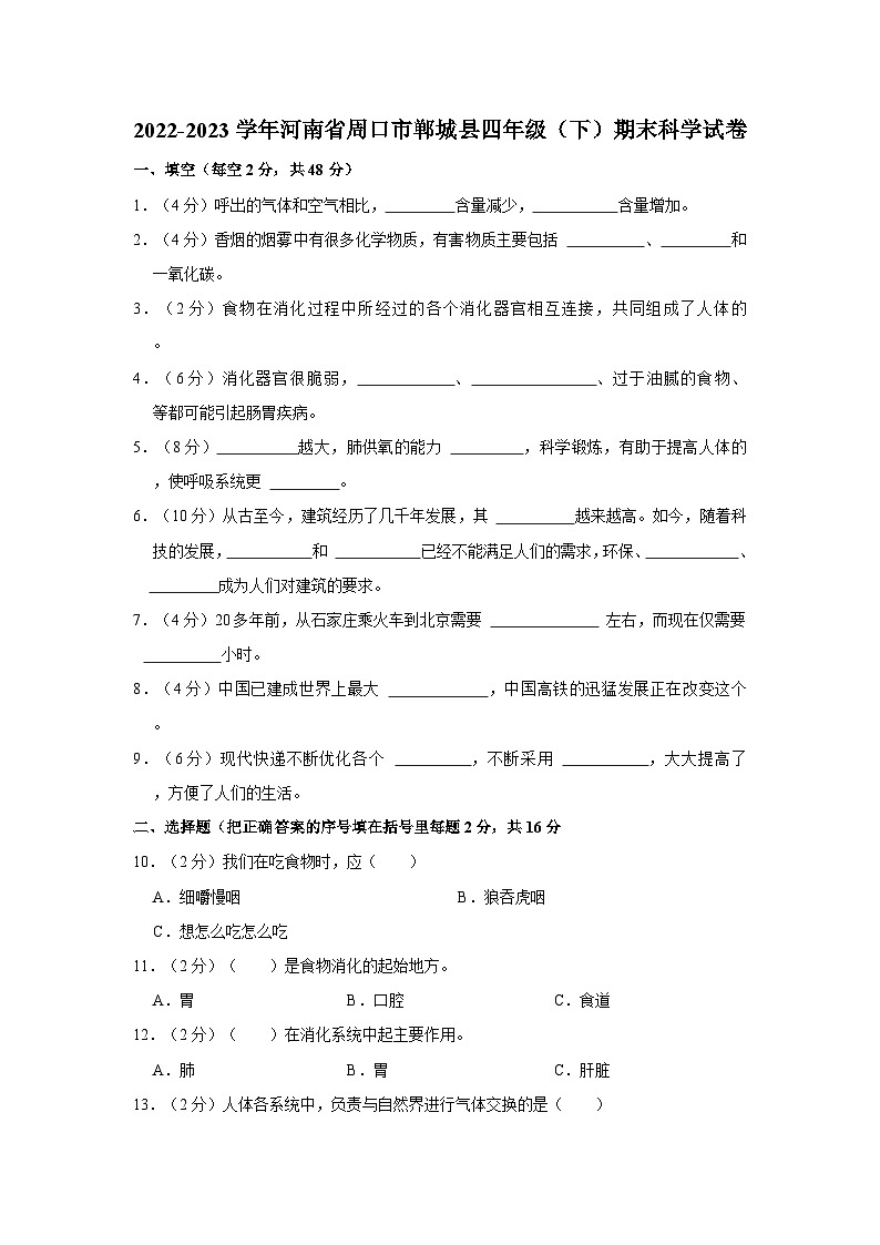 2022-2023学年河南省周口市郸城县四年级下学期期末科学试卷（含答案解析）第1页