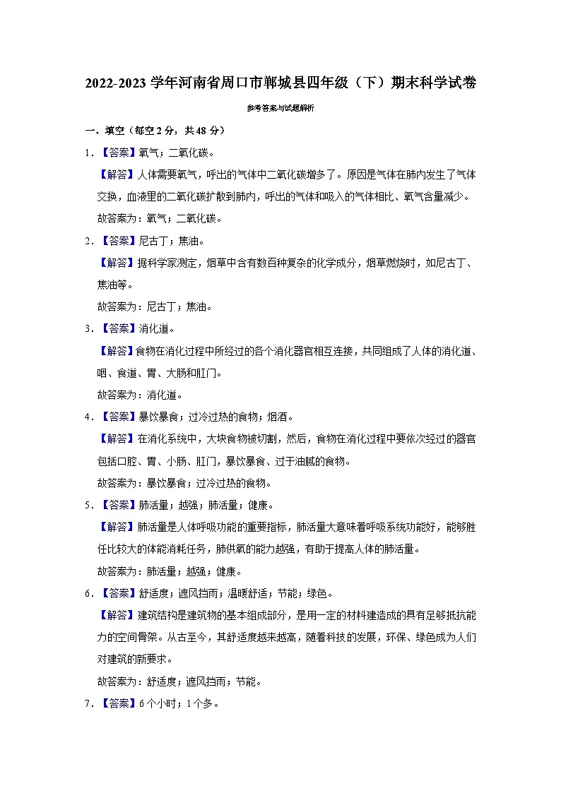 2022-2023学年河南省周口市郸城县四年级下学期期末科学试卷（含答案解析）第3页
