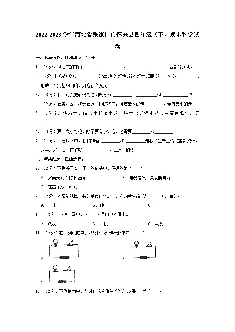2022-2023学年河北省张家口市怀来县四年级下学期期末科学试卷（含解析）01
