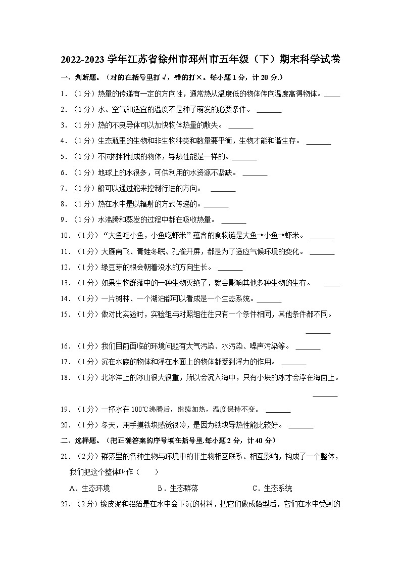 江苏省徐州市邳州市2022-2023学年五年级下学期期末科学试卷01