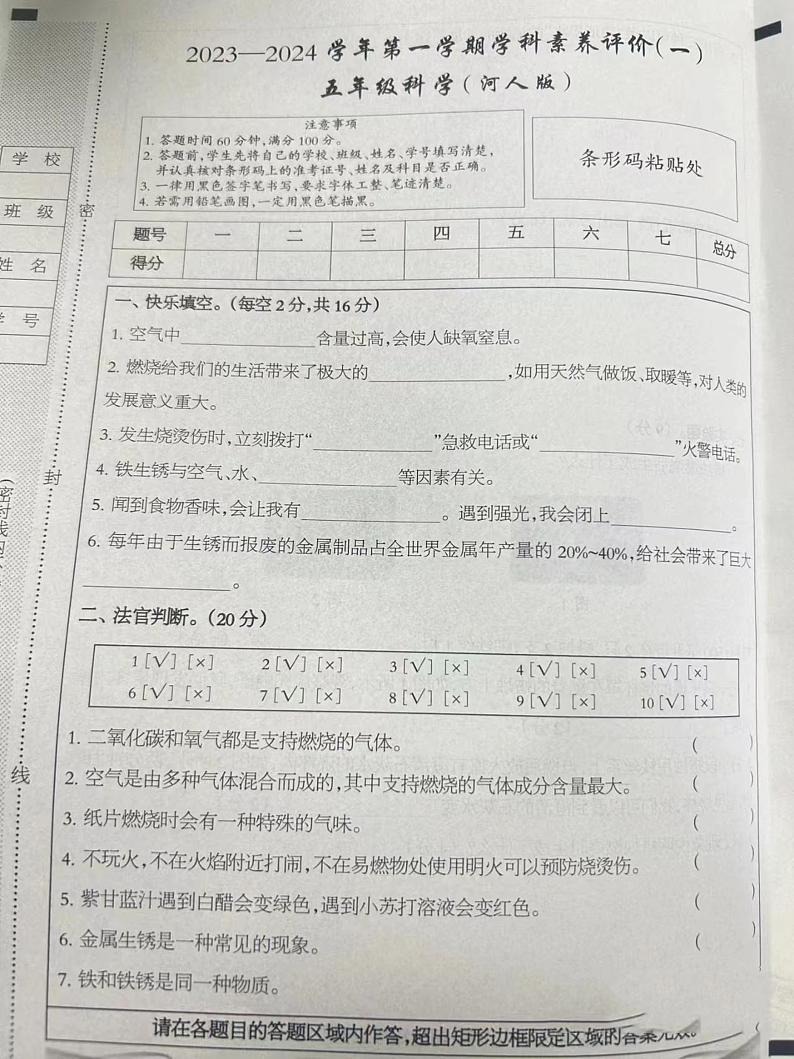 山西省吕梁市兴县文泉小学2023-2024学年第一学期学科素养评价（一）五年级科学（河人版）（月考）01