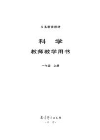 小学科学 教科版（2017）1年级上册 教学用书（高清PDF）