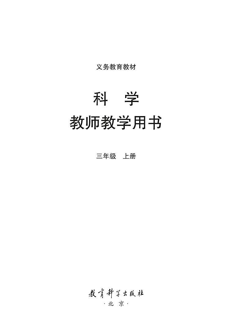 小学科学 教科版（2017）3年级上册 教学用书（高清PDF）第1页
