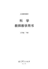 小学科学 教科版（2017）3年级下册 教学用书（高清PDF）